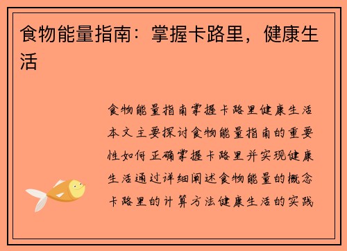 食物能量指南：掌握卡路里，健康生活