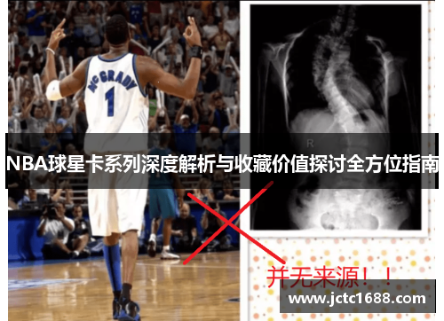 NBA球星卡系列深度解析与收藏价值探讨全方位指南