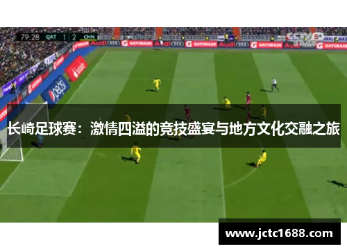长崎足球赛：激情四溢的竞技盛宴与地方文化交融之旅