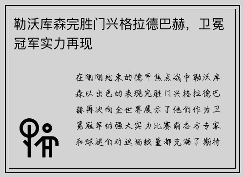 勒沃库森完胜门兴格拉德巴赫，卫冕冠军实力再现