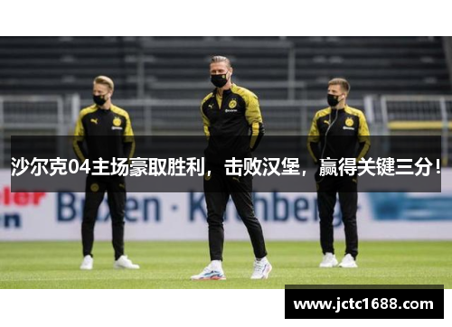 沙尔克04主场豪取胜利，击败汉堡，赢得关键三分！