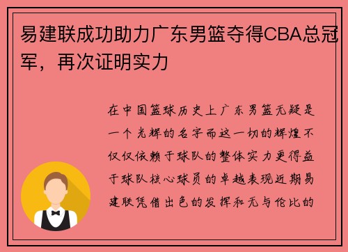 易建联成功助力广东男篮夺得CBA总冠军，再次证明实力