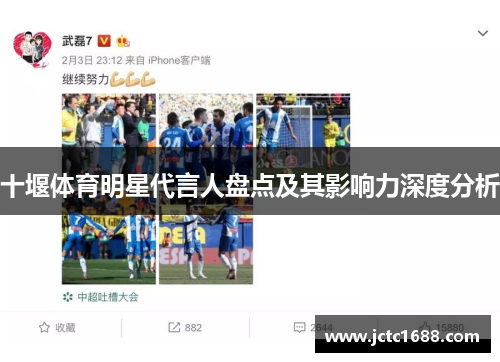 十堰体育明星代言人盘点及其影响力深度分析