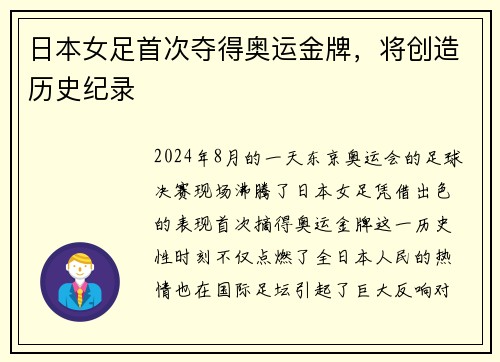 日本女足首次夺得奥运金牌，将创造历史纪录