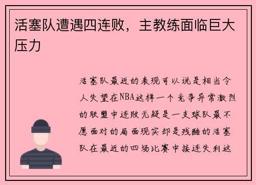 活塞队遭遇四连败，主教练面临巨大压力