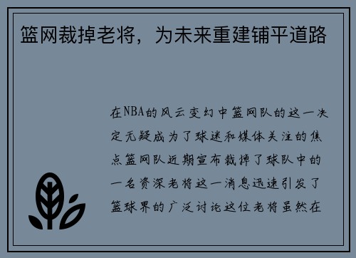 篮网裁掉老将，为未来重建铺平道路