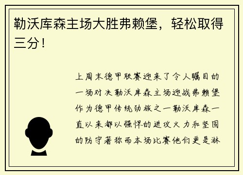 勒沃库森主场大胜弗赖堡，轻松取得三分！