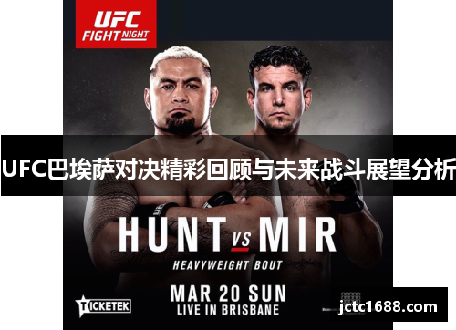 UFC巴埃萨对决精彩回顾与未来战斗展望分析