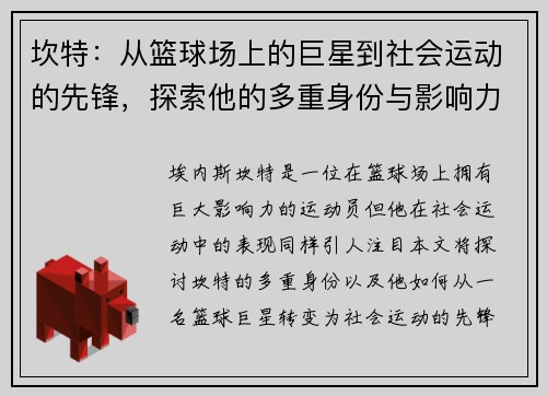 坎特：从篮球场上的巨星到社会运动的先锋，探索他的多重身份与影响力