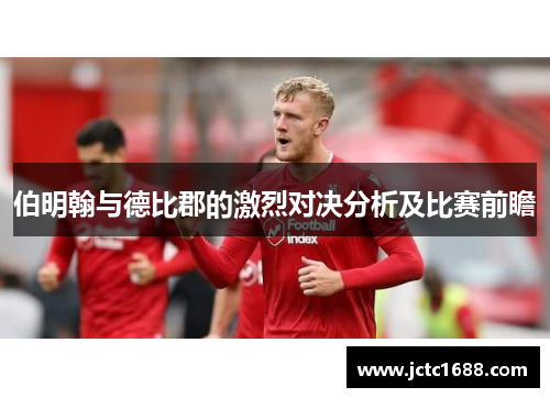 伯明翰与德比郡的激烈对决分析及比赛前瞻