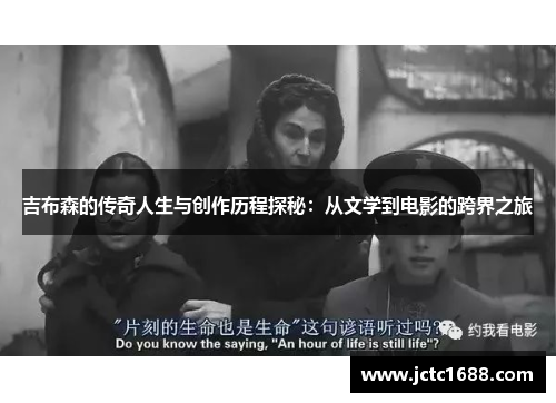 吉布森的传奇人生与创作历程探秘：从文学到电影的跨界之旅